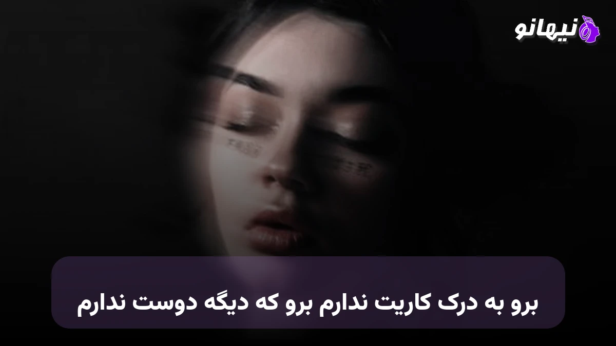 دانلود آهنگ برو به درک کاریت ندارم برو که دیگه دوست ندارم